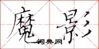 黃華生魔影楷書怎么寫