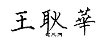 何伯昌王耿華楷書個性簽名怎么寫