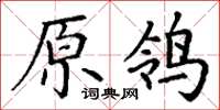 丁謙原鴒楷書怎么寫