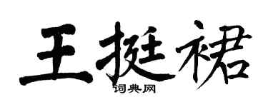 翁闓運王挺裙楷書個性簽名怎么寫