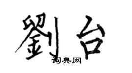 何伯昌劉台楷書個性簽名怎么寫