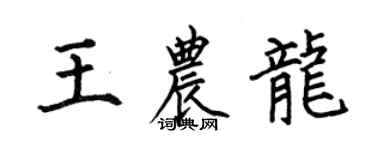 何伯昌王農龍楷書個性簽名怎么寫