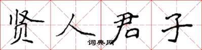 侯登峰賢人君子楷書怎么寫