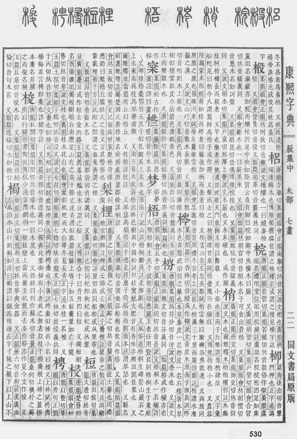 康熙字典掃描版第530頁