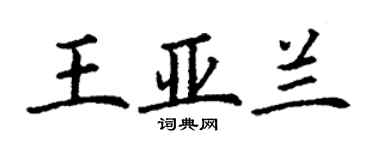 丁謙王亞蘭楷書個性簽名怎么寫