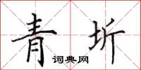 田英章青圻楷書怎么寫