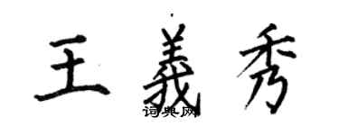 何伯昌王義秀楷書個性簽名怎么寫