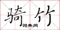 黃華生騎竹楷書怎么寫