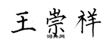 何伯昌王崇祥楷書個性簽名怎么寫