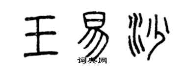 曾慶福王易沙篆書個性簽名怎么寫