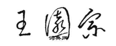 駱恆光王園宗草書個性簽名怎么寫