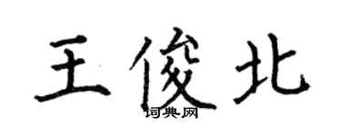 何伯昌王俊北楷書個性簽名怎么寫