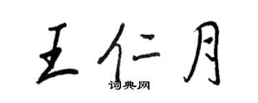 王正良王仁月行書個性簽名怎么寫