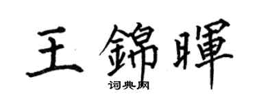 何伯昌王錦暉楷書個性簽名怎么寫