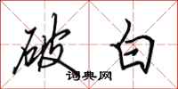 田英章破白行書怎么寫