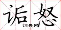 丁謙詬怒楷書怎么寫