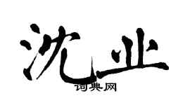 翁闓運沈業楷書個性簽名怎么寫