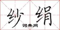 田英章紗絹楷書怎么寫