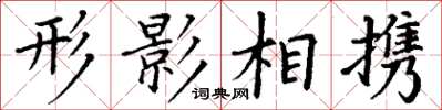 丁謙形影相攜楷書怎么寫