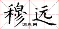 丁謙穆遠楷書怎么寫