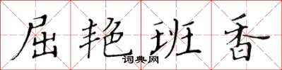 黃華生屈艷班香楷書怎么寫