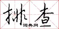 岳公的意思_岳公的解釋_國語詞典