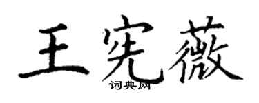 丁謙王憲薇楷書個性簽名怎么寫