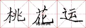 侯登峰桃花運楷書怎么寫