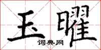 丁謙玉曜楷書怎么寫