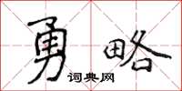 侯登峰勇略楷書怎么寫