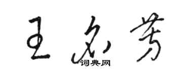 駱恆光王名芳草書個性簽名怎么寫