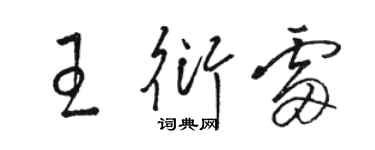 駱恆光王衍雷草書個性簽名怎么寫