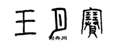 曾慶福王月賽篆書個性簽名怎么寫