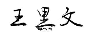 曾慶福王里文行書個性簽名怎么寫