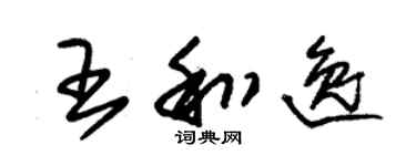朱錫榮王和逸草書個性簽名怎么寫