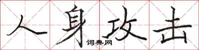 駱恆光人身攻擊楷書怎么寫