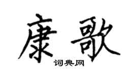 何伯昌康歌楷書個性簽名怎么寫