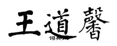 翁闓運王道馨楷書個性簽名怎么寫