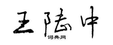 曾慶福王陸中行書個性簽名怎么寫