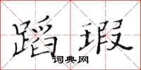 黃華生蹈瑕楷書怎么寫