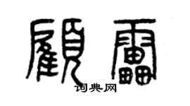 曾慶福顧雷篆書個性簽名怎么寫