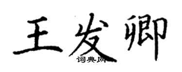 丁謙王發卿楷書個性簽名怎么寫