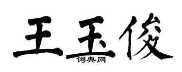 翁闓運王玉俊楷書個性簽名怎么寫