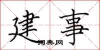 田英章建事楷書怎么寫