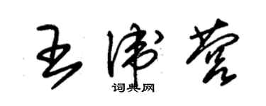 朱錫榮王衛營草書個性簽名怎么寫