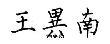 何伯昌王異南楷書個性簽名怎么寫