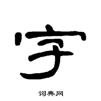 曹全碑寫的字