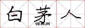 袁強白茅人楷書怎么寫