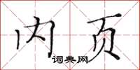 黃華生內頁楷書怎么寫