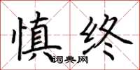 荊霄鵬慎終楷書怎么寫